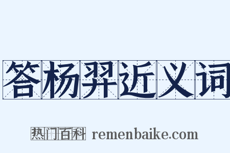 答杨羿近义词是什么意思的图片